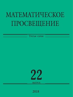cover image of Математическое просвещение. Третья серия. Выпуск 22